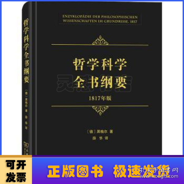 哲学科学全书纲要（1817年版）