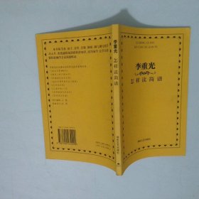 李重光怎样读简谱