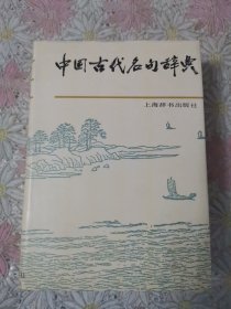 中国古代名句辞典（精装本）