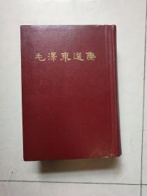 毛泽东选集(一卷本)