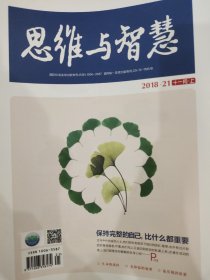 《思维与智慧》2018-21