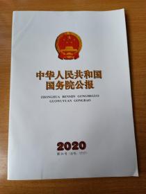 中华人民共和国国务院公报 2020第34号