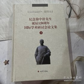 纪念徐中舒先生诞辰120周年国际学术研讨会论文集(下)(精)