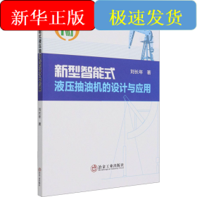 新型智能式液壓抽油機的設(shè)計與應(yīng)用