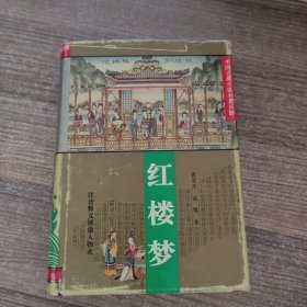 中国古典小说名著百部：红楼梦 1994年
