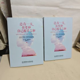 总有一天，你要和自己握手言和（上下）【2本合售】