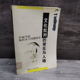 文化批判的背反与人格-中国当代知识分子问题研究（本书研究的主要内容是当代“左”倾文化运作的方式和知识分子在特定的历史条件下的人格特征。全书的基本观点可以概括为：那个时代的中国当代知识分子是为“左”倾文化模式所造就成的特殊群体，他们在文化和人性上常常处于扭曲和畸形的状态。）