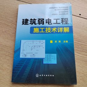 建筑弱电工程施工技术详解