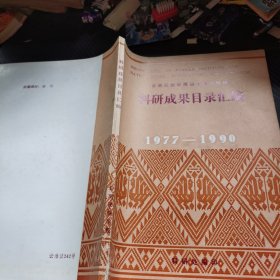 云南民族学院四十周年校庆科研成果目录汇编 1977--1990