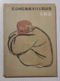 北京画院秘藏齐白石精品集（人物卷）