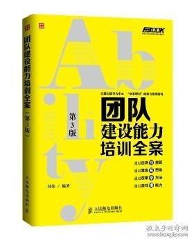 弗布克培训寓言故事游戏全案系列：团队建设能力培训全案（第3版）