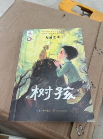 树孩：赵丽宏全新力作