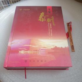 泰州年鉴.2009 泰州年鉴编纂委员会9787802385627