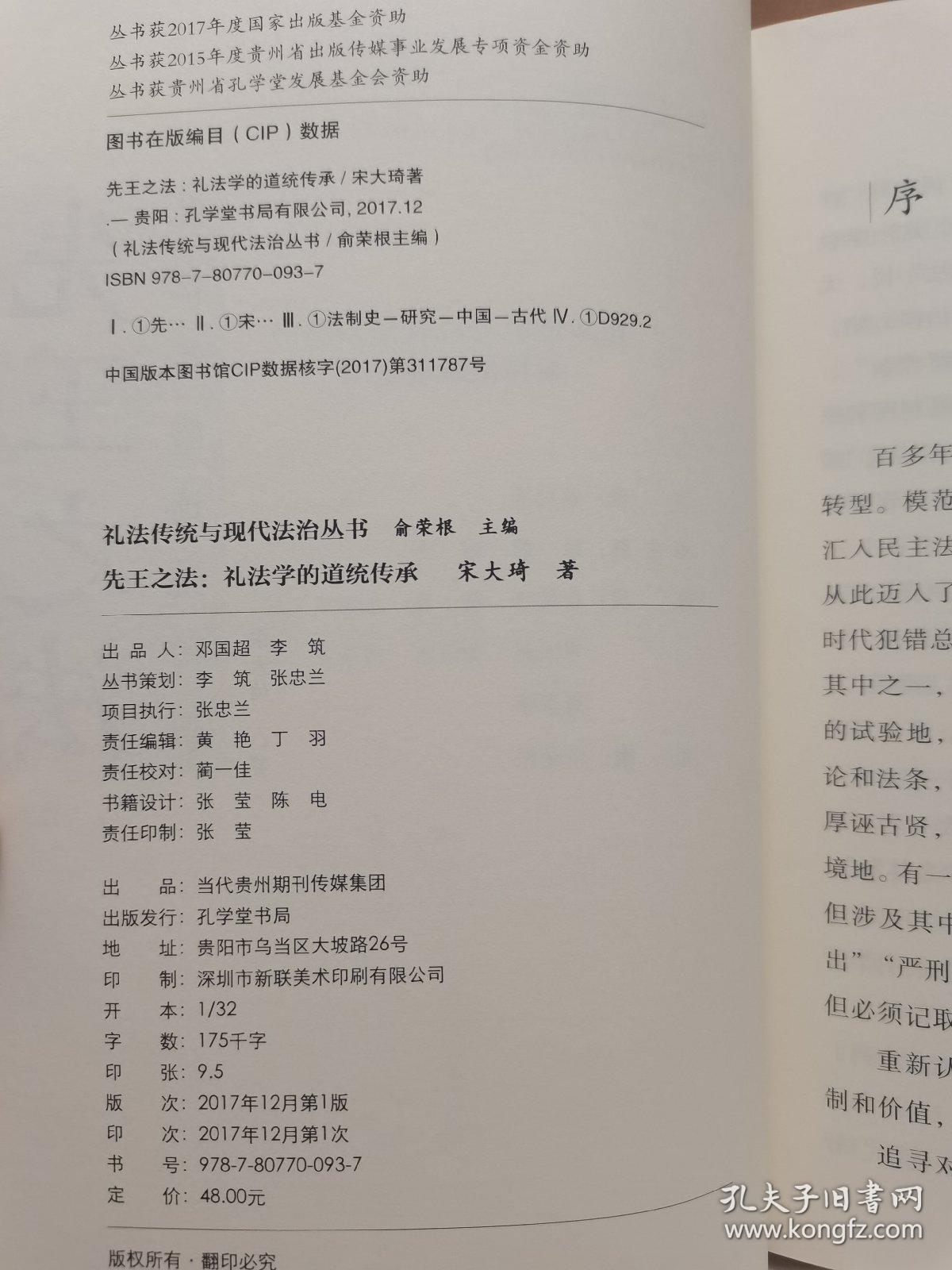 《先王之法：礼法学的道统传承》（礼法传统与现代法治丛书，国家出版基金项目）
