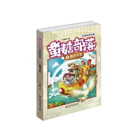 蛮糖部落 1 西洋月色