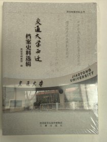 交通大学西迁档案史料选辑（西安档案资料丛书）