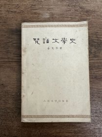 金克木《梵语文学史》（人民文学出版社1964年一版一印，印数3000）