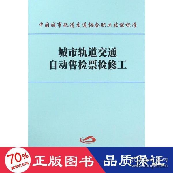 城市轨道交通自动售检票检修工