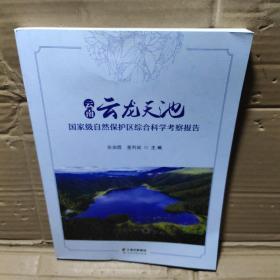 云南云龙天池自然保护区综合科学考察报告