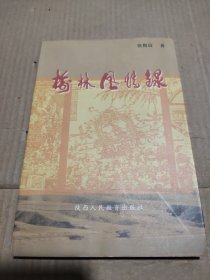 榆林风情录