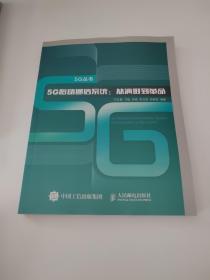 5G移动通信系统 从演进到革命