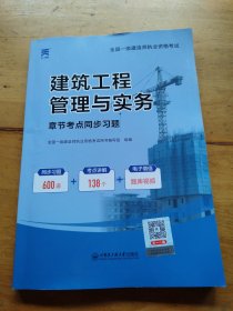 一级建造师2021教材 建筑工程管理与实务章节同步习题集（有笔记）