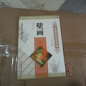 中国国粹艺术读本：壁画