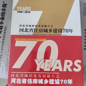 河北省住房城乡建设70年