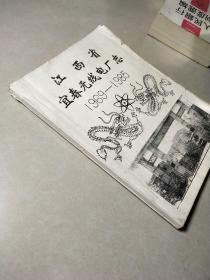 江西省宜春无线电厂志（1969－1985），油印本，少见