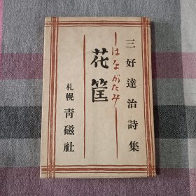 花筐 日本 昭和 日文版 诗集