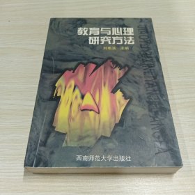 教育与心理研究方法