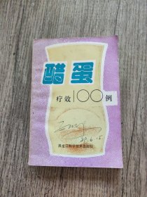 醋蛋疗效100例