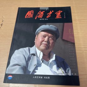 国酒书画创刊号