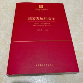 统筹发展和安全