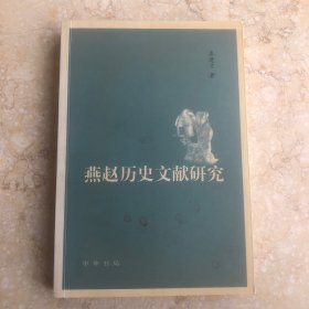 燕赵历史文献研究