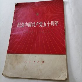 纪念中国共产党五十周年