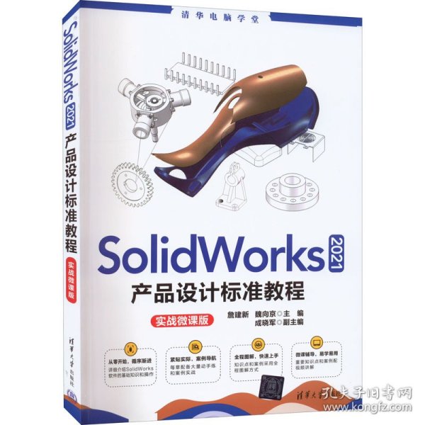 SolidWorks 2021产品设计标准教程（实战微课版）