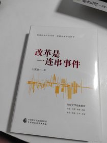 改革是一连串事件（中央党校原副校长王东京的经济观察实录）