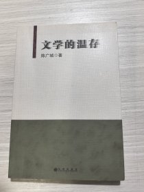 全新正版图书 文学的温存陈广城九州出版社9787510869761 黎明书店