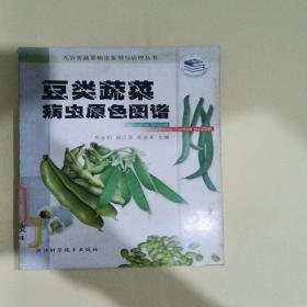 豆类蔬菜病虫原色图谱