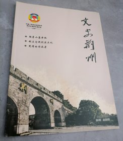 文史荆州2022年第1期总第5期