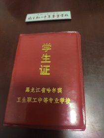 哈尔滨卫生职工中等专业学校学生证 校微