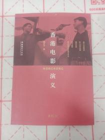 魏君子 亲笔签名题词本 《香港电影演义》，经典题词，稀缺图书， 一版一印，品相如图
