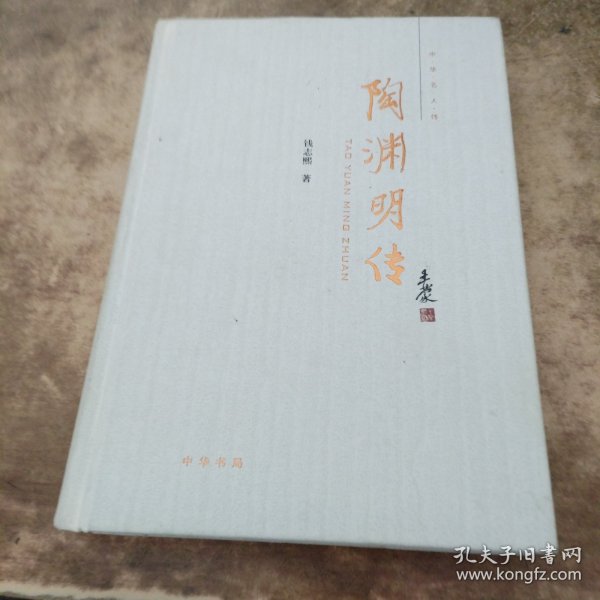 陶渊明传