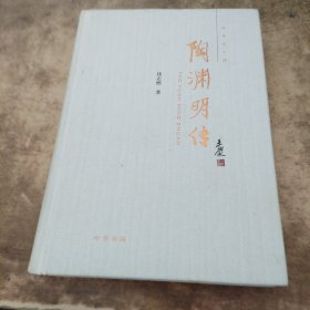 陶渊明传