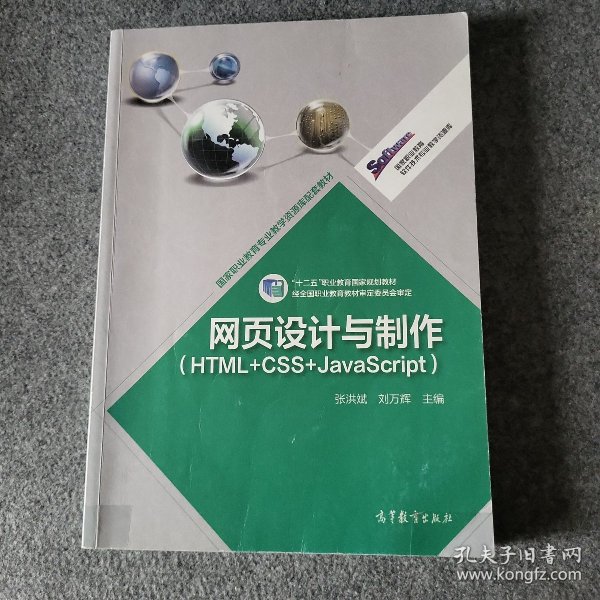 高等职业教育专业教学资源库建设项目规划教材：网页设计与制作（HTML+CSS+JavaScript）