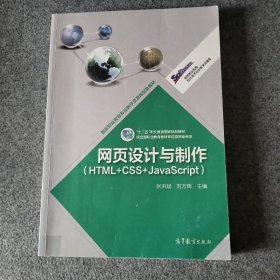 高等职业教育专业教学资源库建设项目规划教材：网页设计与制作（HTML+CSS+JavaScript）