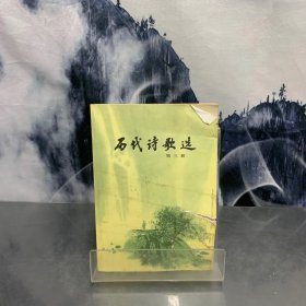 历代诗歌选 三