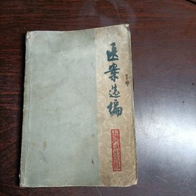 医案选编(14982)