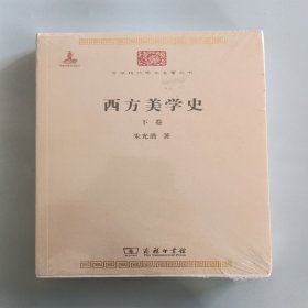 西方美学史（全两卷）